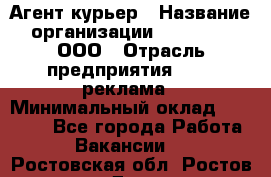 Агент-курьер › Название организации ­ Magruss, ООО › Отрасль предприятия ­ PR, реклама › Минимальный оклад ­ 80 000 - Все города Работа » Вакансии   . Ростовская обл.,Ростов-на-Дону г.